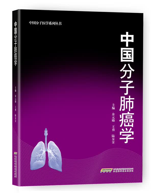 中国分子肺癌学【正版图书】
