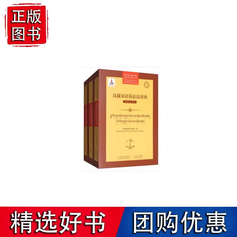 汉藏双语诉讼法辞典