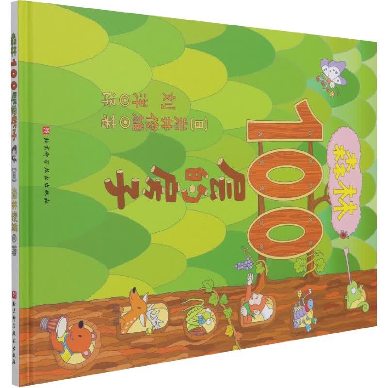 森林100层的房子(精)