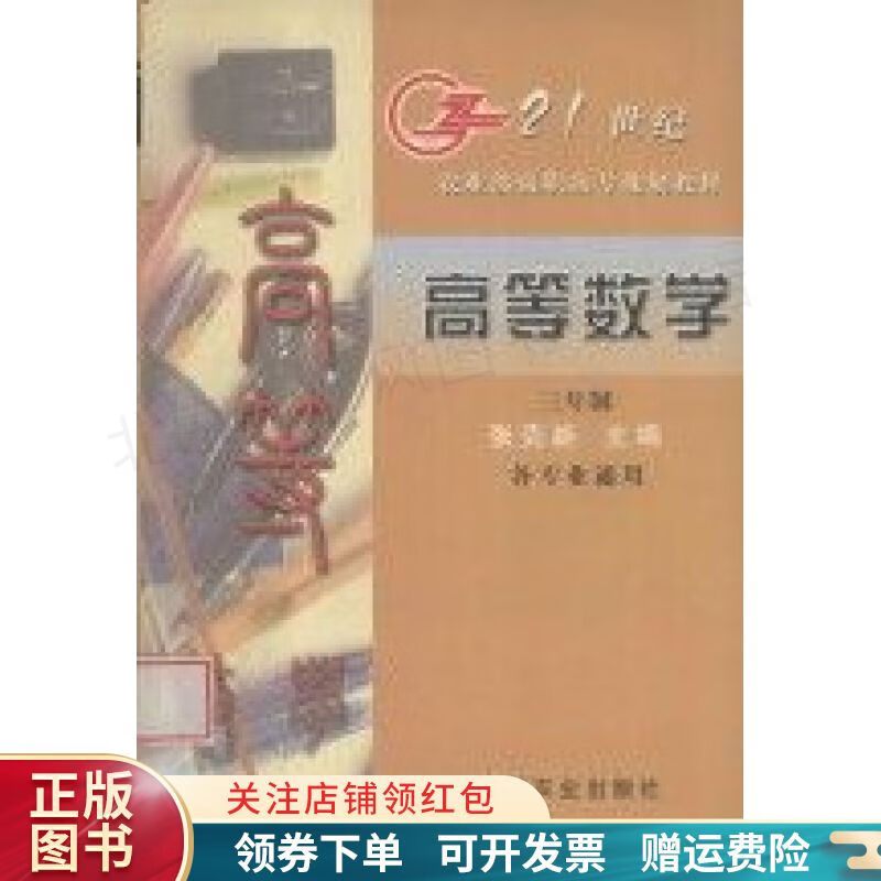 高等数学:三年制 张克新