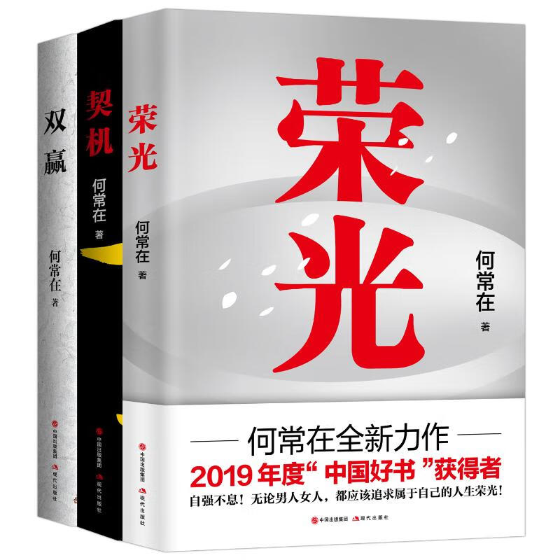 何常在三册套：双赢+契机+荣光何常在
