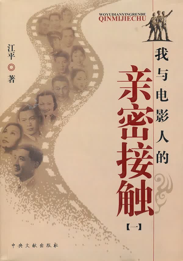 我与电影人的亲密接触 江平【正版图书，放心购买】