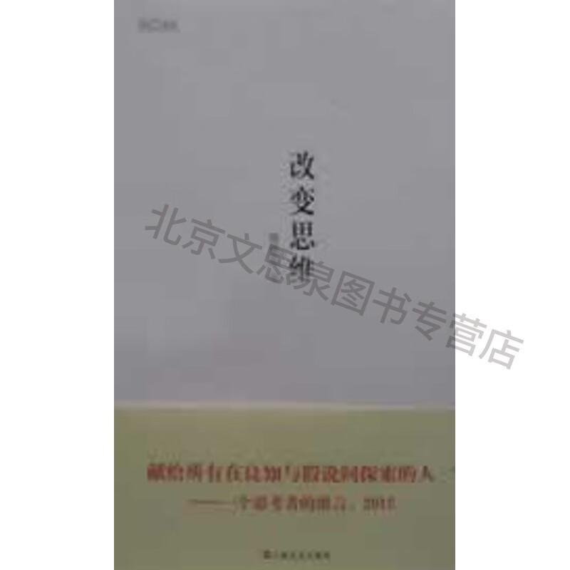 改变思维【稀缺图书,放心购买】