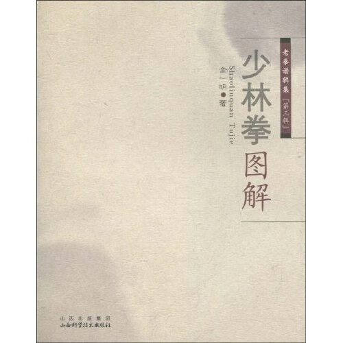少林拳图解