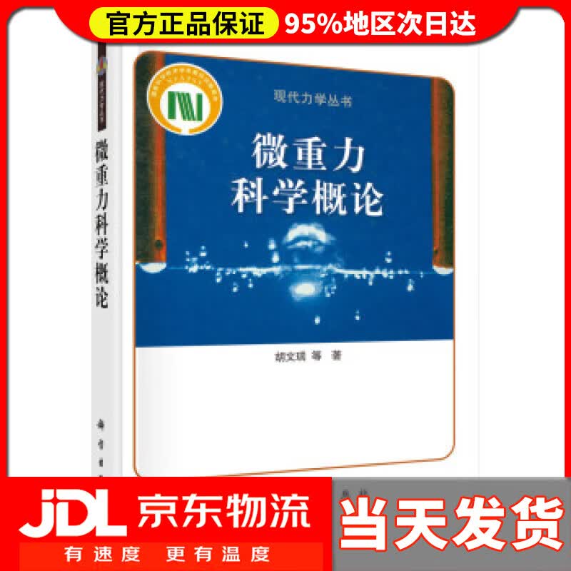 【送货上门】微重力科学概论 胡文瑞等 著
