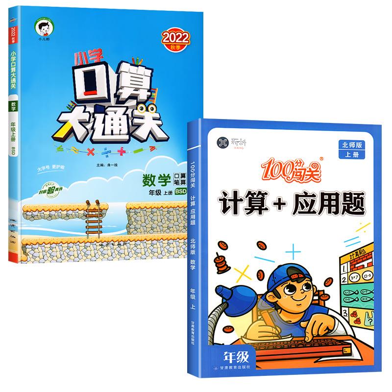 口算大通关上册一年级二年级三年级四年级五六年级口算题卡数学人教版北师大版小学思维训练同步练习题计算速 口算大通关北师版+计算+应用题北师版2册 四年级上