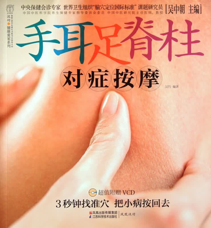 手耳足脊柱对症按摩(附光盘)/汉竹健康爱家系列
