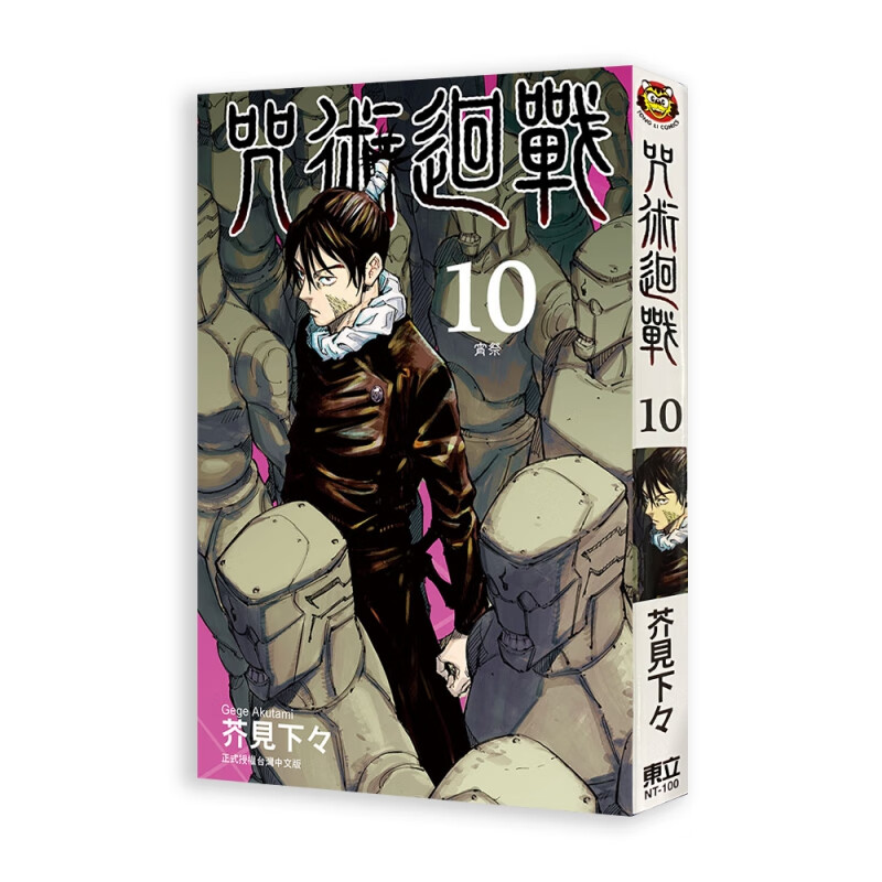咒術迴戰 (10)