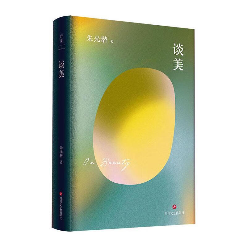 朱光潜文艺四书：谈美哲学 图书