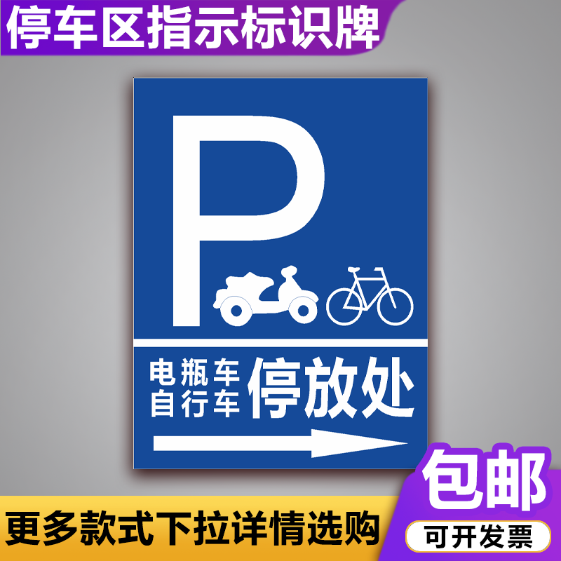 适配适配电瓶车停放处牌停车场充电区停指示警示牌 pt-01(pvc板) 20x