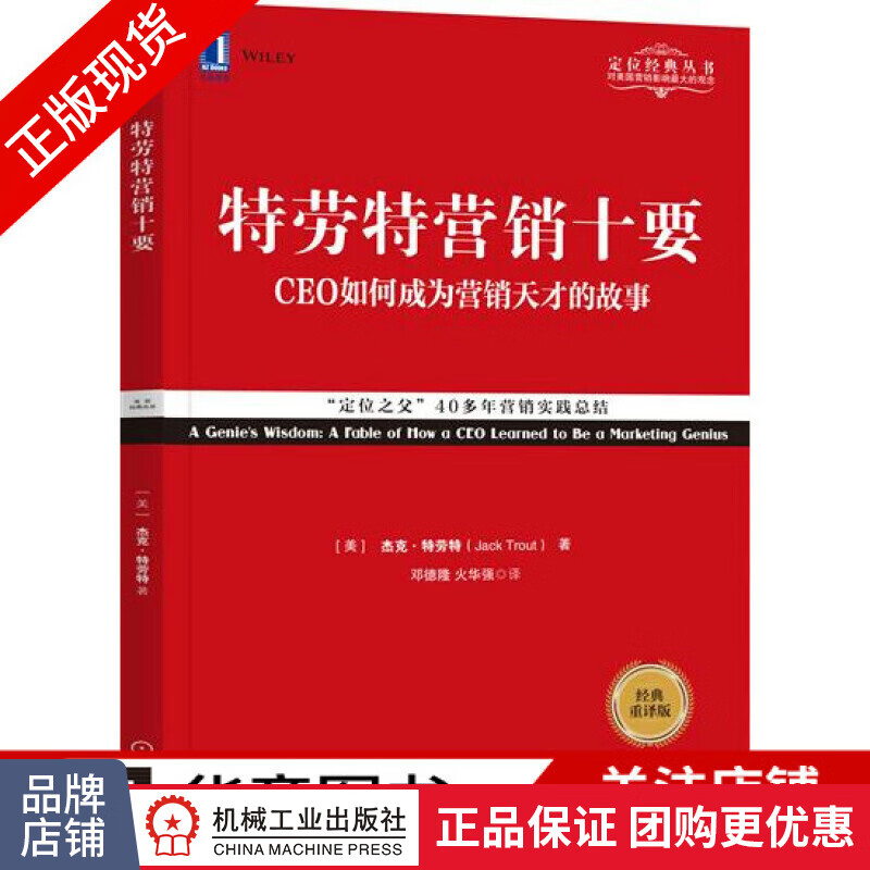 特劳特营销十要(经典重译版)|6615834