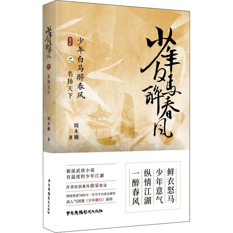 少年白马醉春风之名扬天下 周木楠  书籍