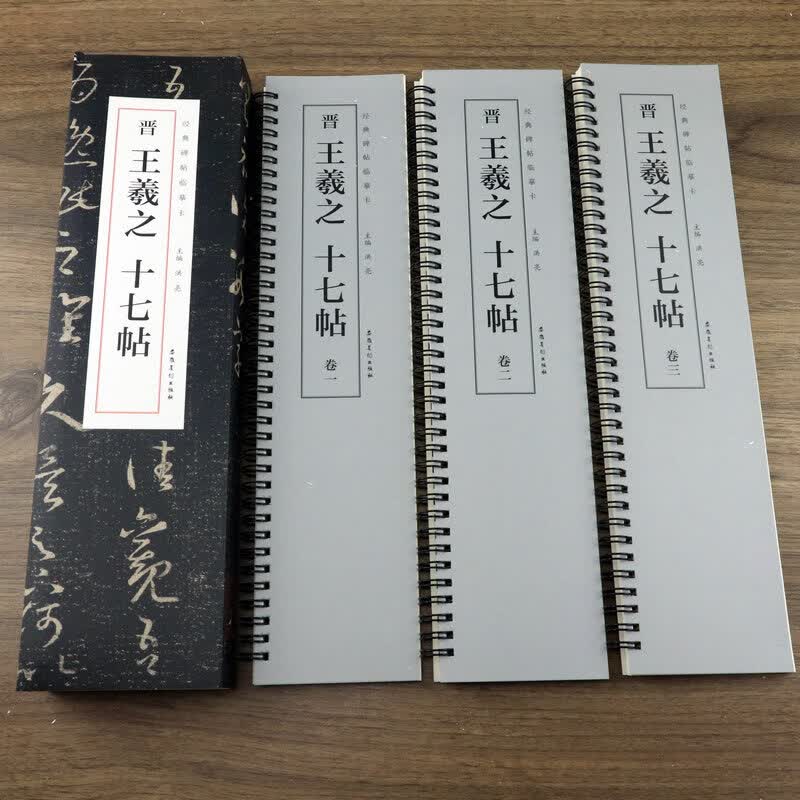 【包邮】毛笔字教程练习鉴赏欣赏书法学习训练字帖经典碑帖临摹卡近距离临帖卡临字卡 晋 王羲之十七帖（全三卷）定价84