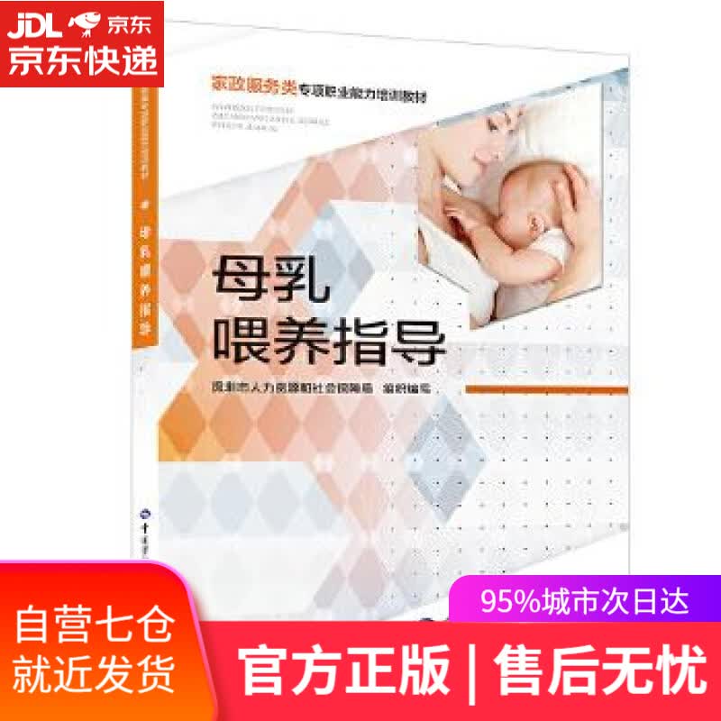 【新华书店】母乳喂养指导 深圳市人力资源和社会保障局 中国劳动社会保障出版社