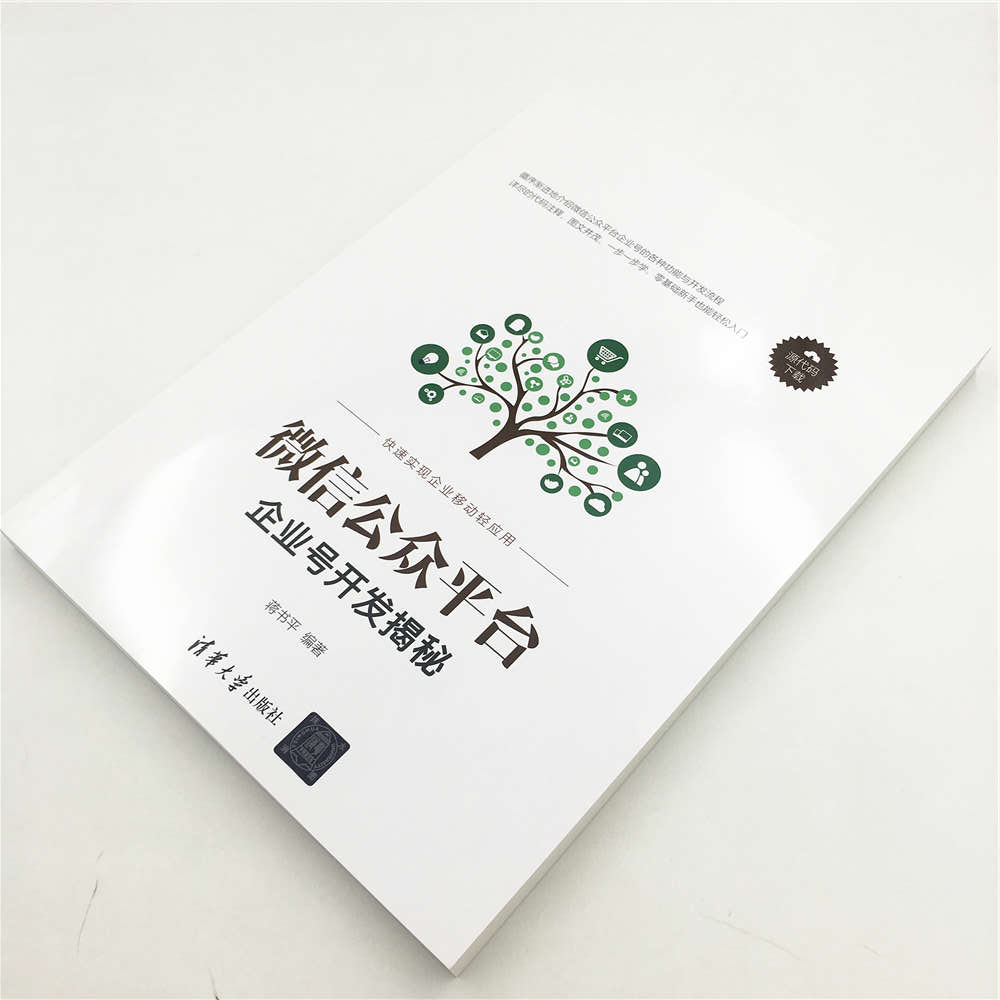 微信公众平台企业号开发揭秘详情图