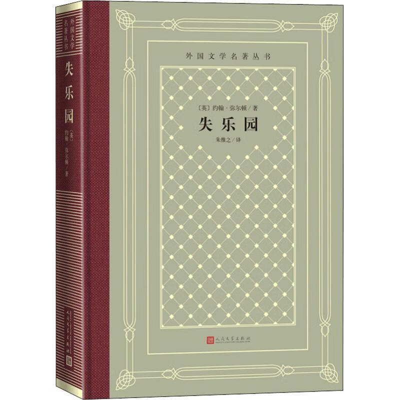 失乐园 9787020150649 (英)约翰·弥尔顿(john milton) 全新正版