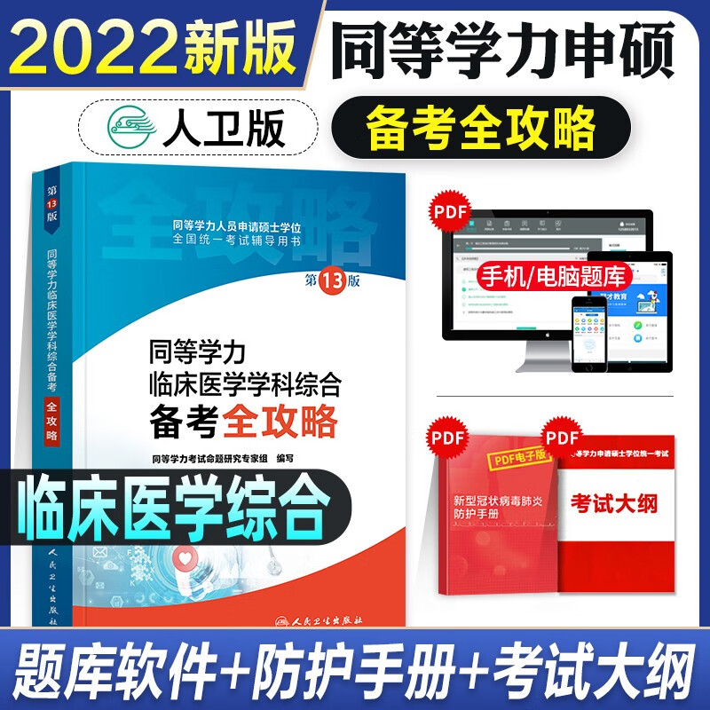 同等学力考研西医临床医学综合2023人卫版 备考全攻略/4000题/模拟试题 申请硕士学位考试 备考全攻略
