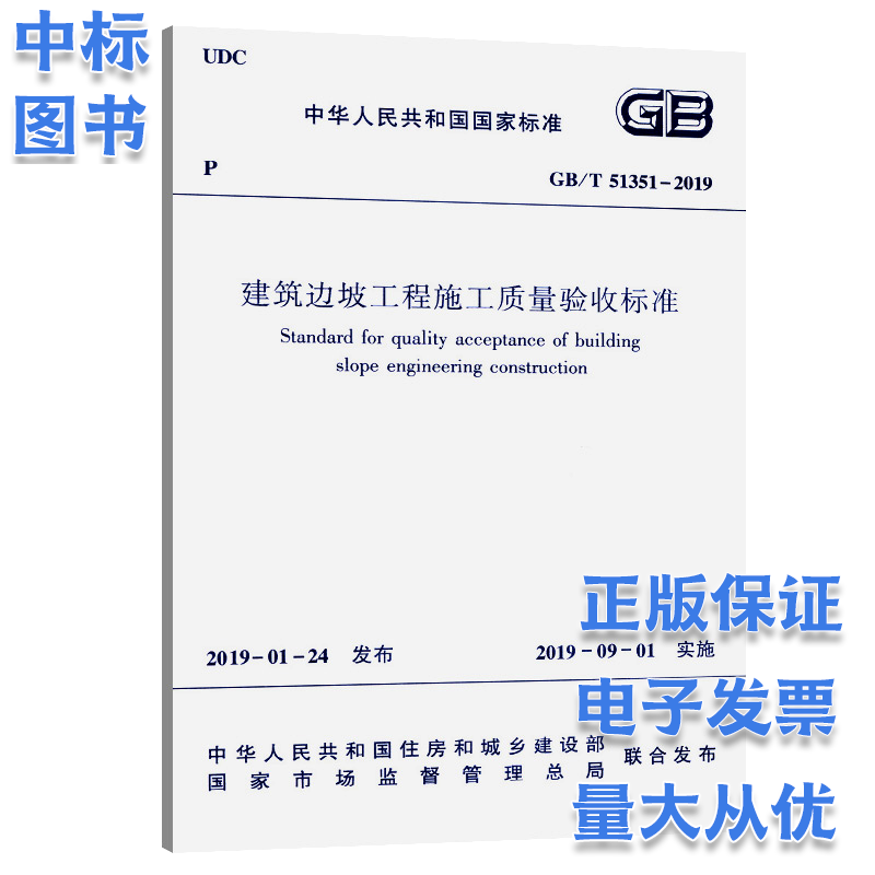 GB/T 51351-2019 建筑边坡工程施工质量验收标准