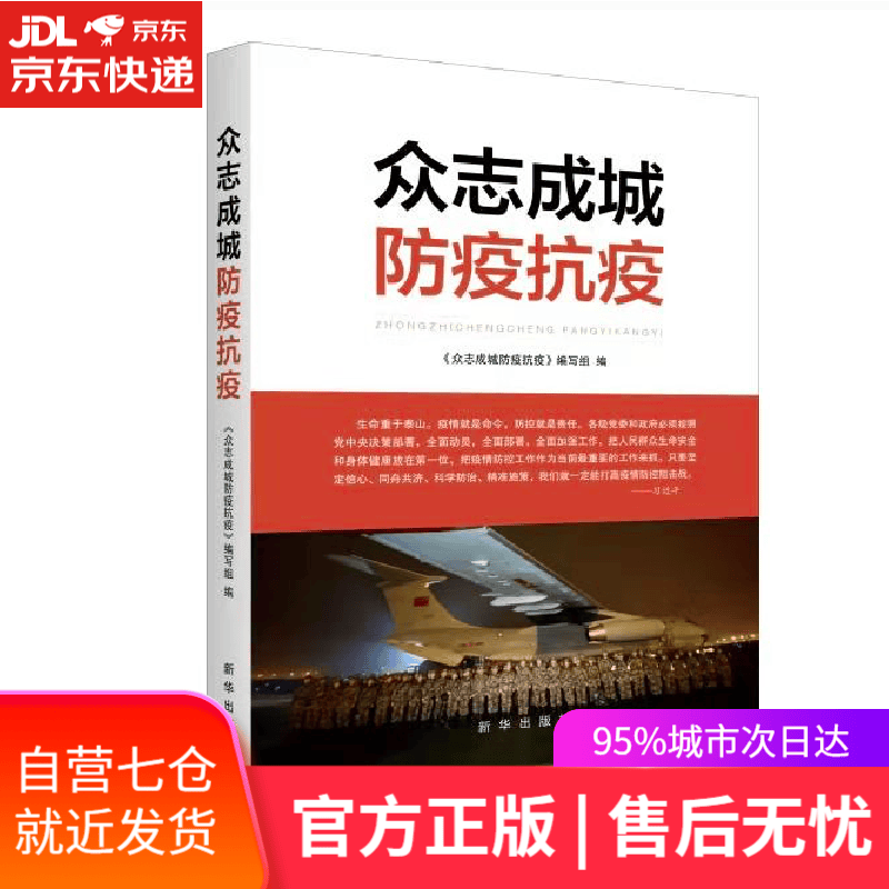 【新华书店】众志成城防疫抗疫