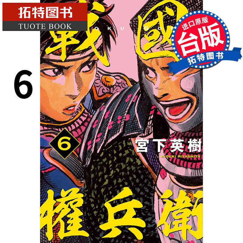 预售 战国权兵卫6 宫下英树 东立 漫画书 战国一统记 进口原版书