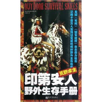 荒野求生(印第安人野外生存手册) [美] 拉里·迪安·奥尔森,万绍红