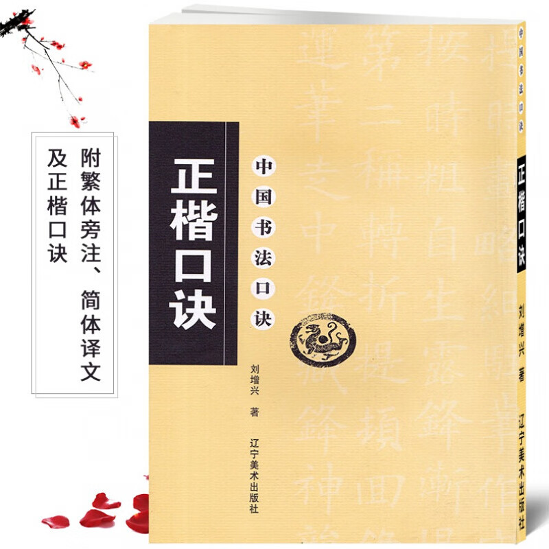 中国书法口诀:正楷口诀 辽宁美术出版社
