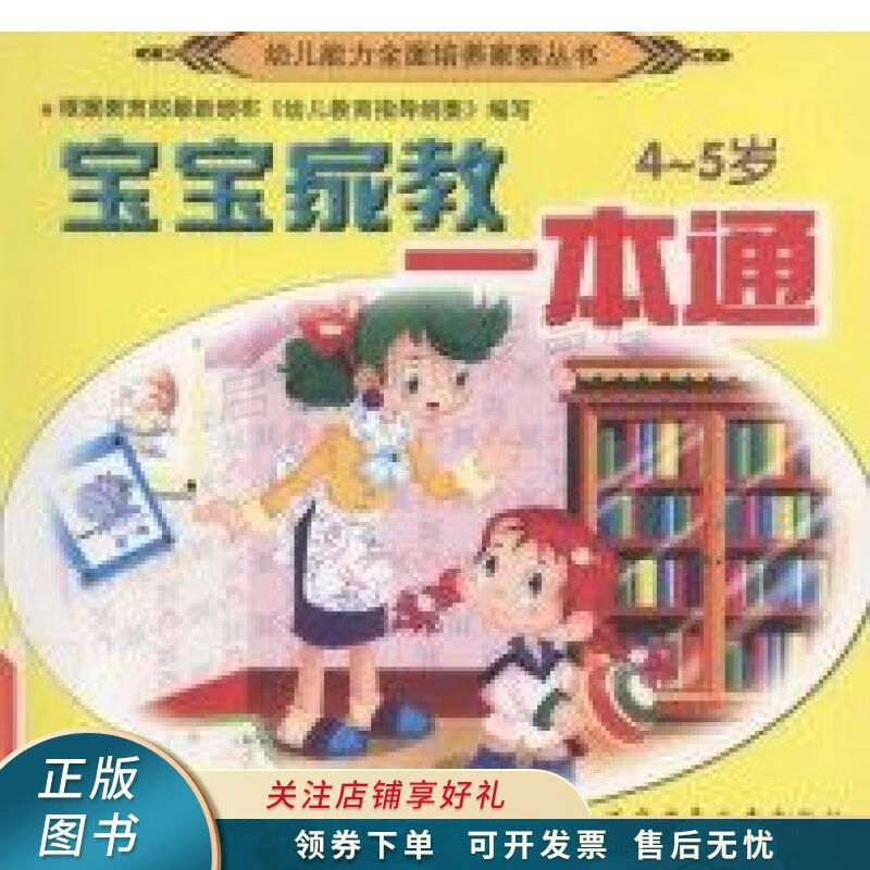 宝宝家教一本通 4-5岁