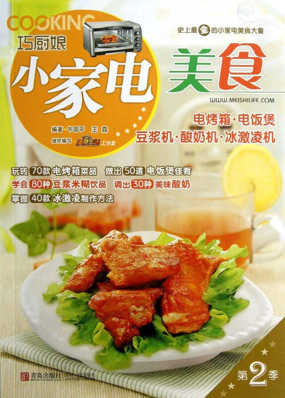 巧厨娘小家电美食(电烤箱电饭煲豆浆机酸奶机冰激凌机)
