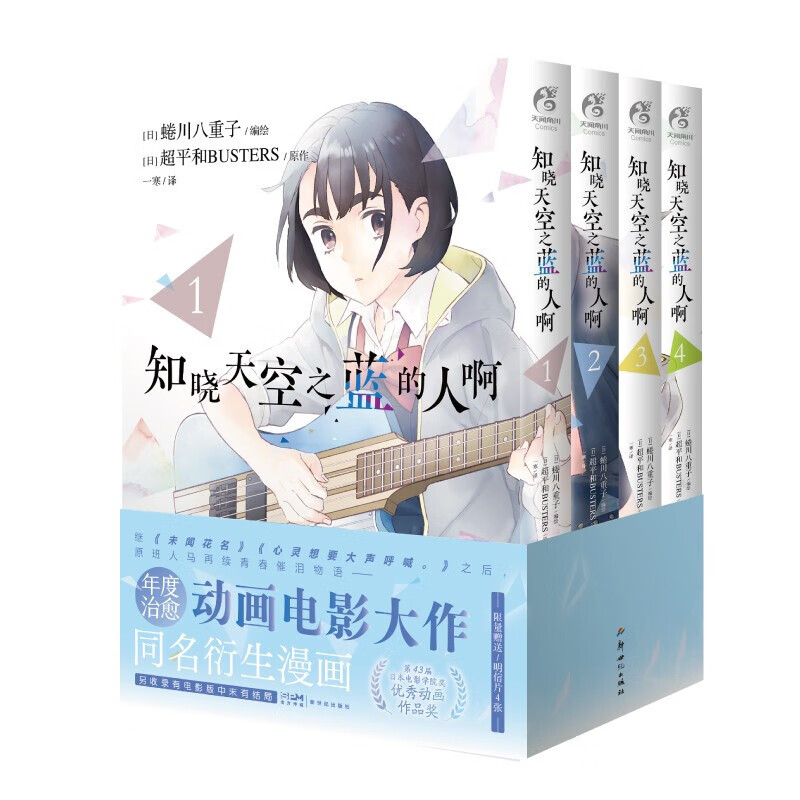 知晓天空之蓝的人啊. 1-4（漫画）随书限量赠送明信片4张 年度治愈动画电影大作同名衍生漫画