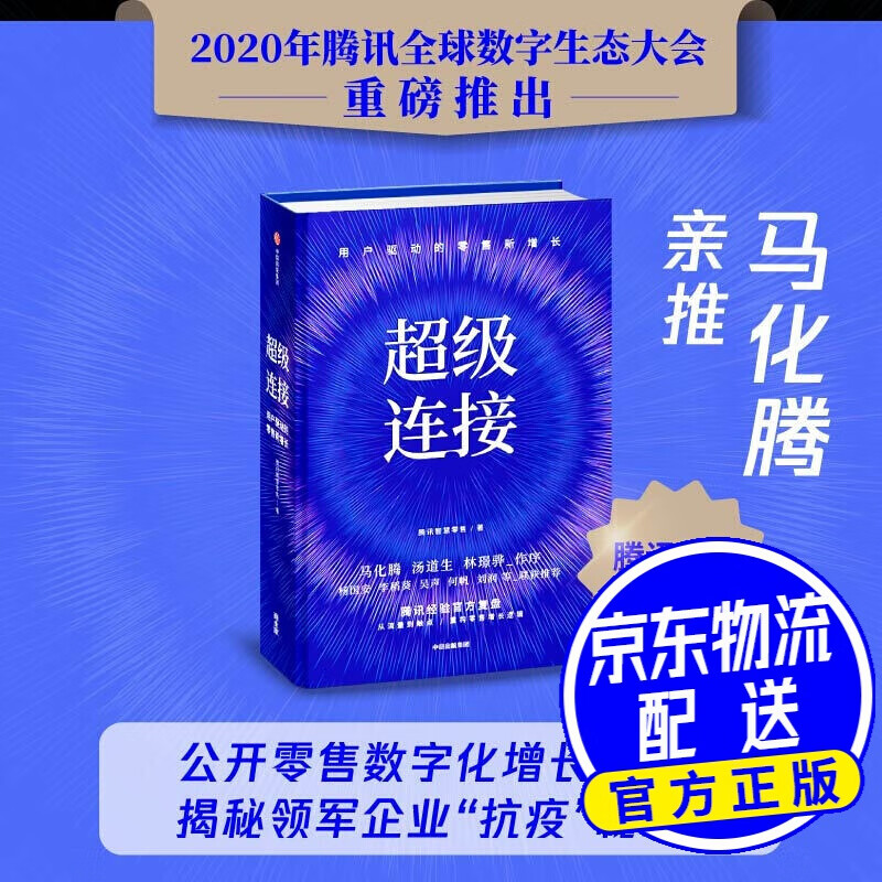 连接 用户驱动的零售新增长 腾讯经验官方复盘 马化腾 连接