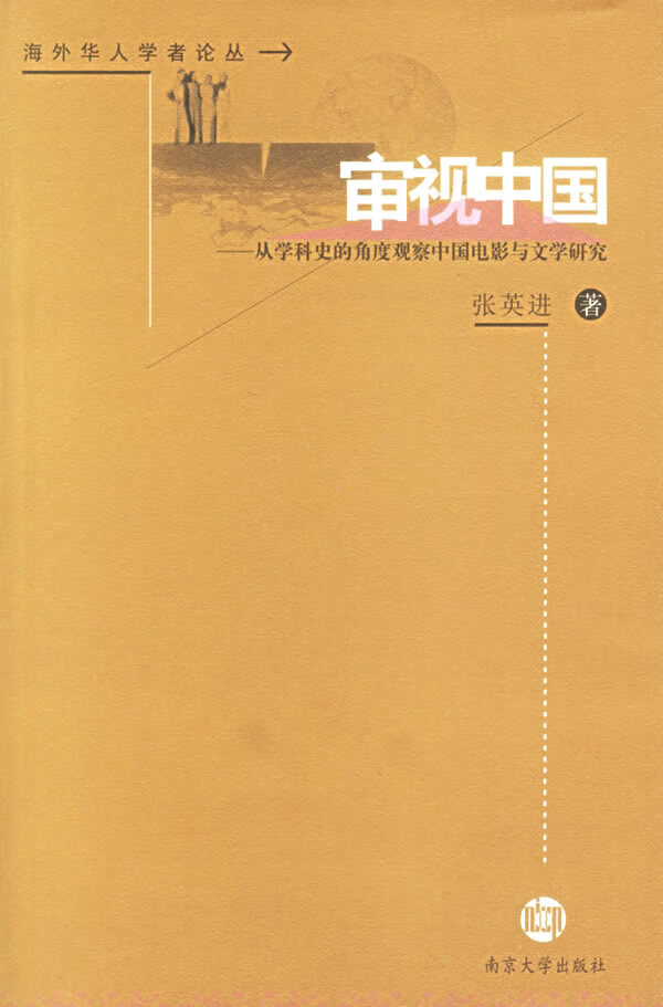 审视中国 张英进 著【正版】