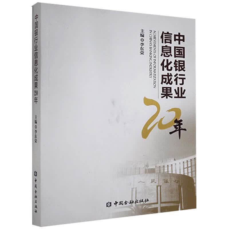 中国银行业信息化成果20年 中国金融出版社 9787504980205