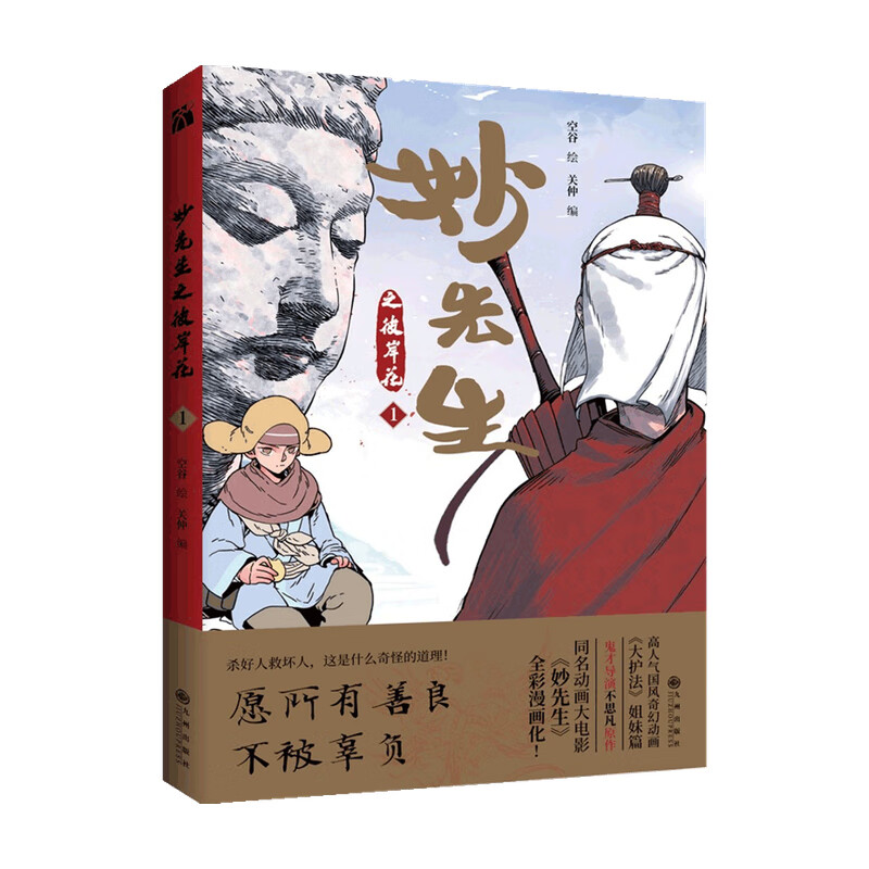 妙先生之彼岸花 空谷 著 动漫 信睿