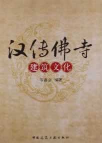 汉传佛寺建筑文化【正版图书】