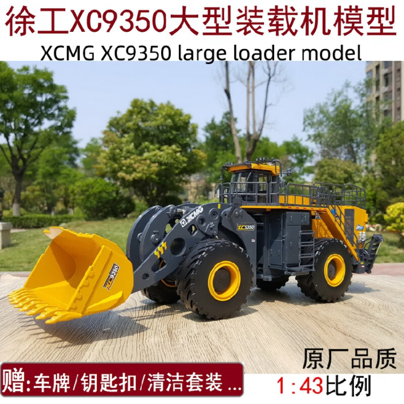 徐工xcmg xc9350 轮式装载机大型铲车矿用工程机械合金模型1:43 型1