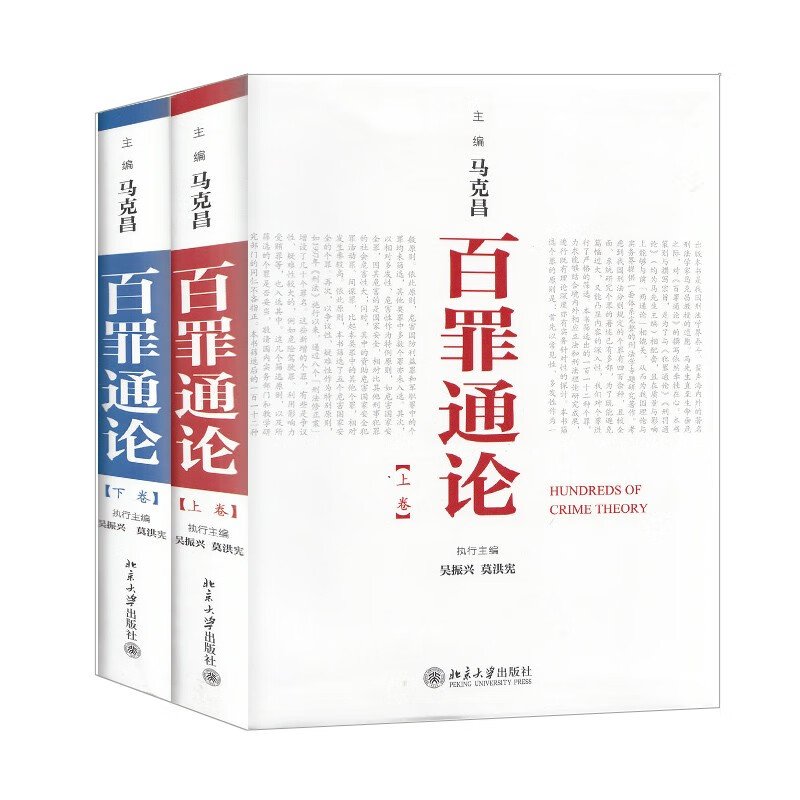 百罪通论（套装上下卷）