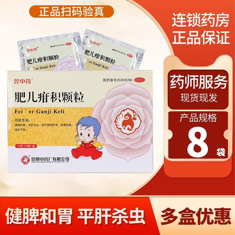 昆中药 肥儿疳积颗粒 10g*8袋/盒 用于脾弱肝滞,面黄肌瘦,消化不良.