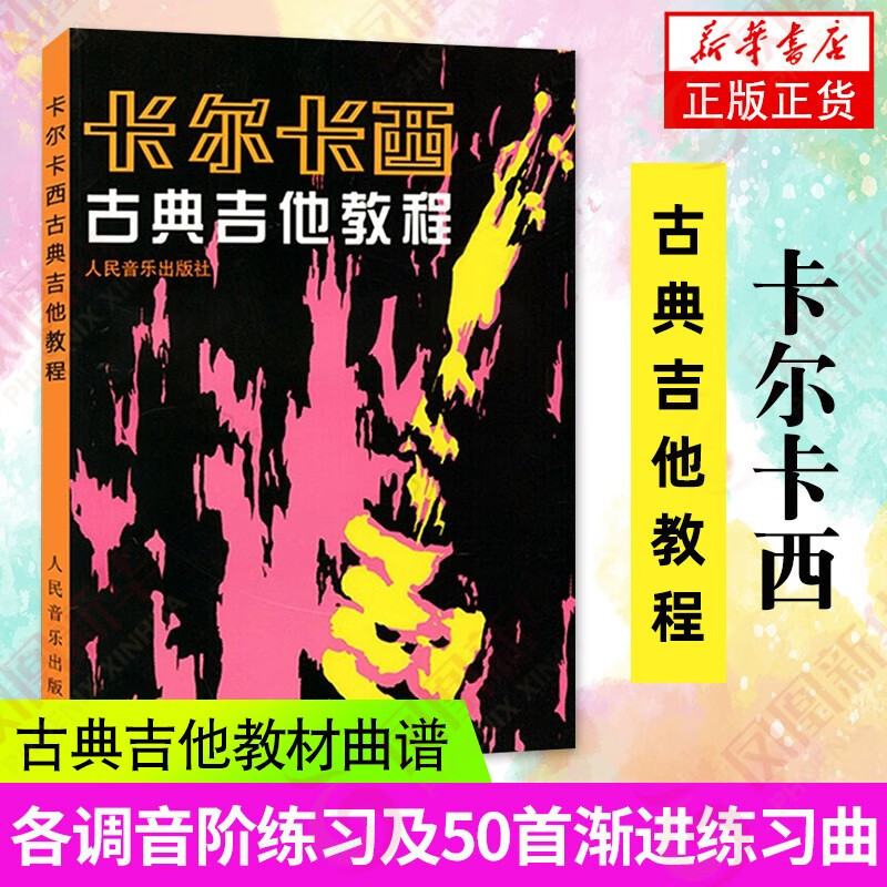 【现货速发】卡尔卡西古典吉他教程 古典吉他教材曲谱 吉他练习曲独奏谱 古典吉他入门自学教程 人民音乐