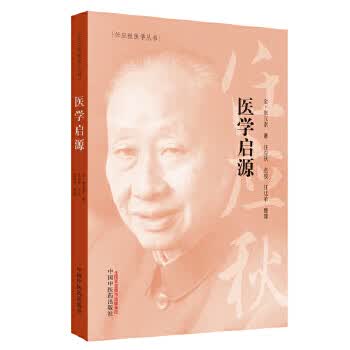 任应秋医学丛书:医学启源【正版图书】