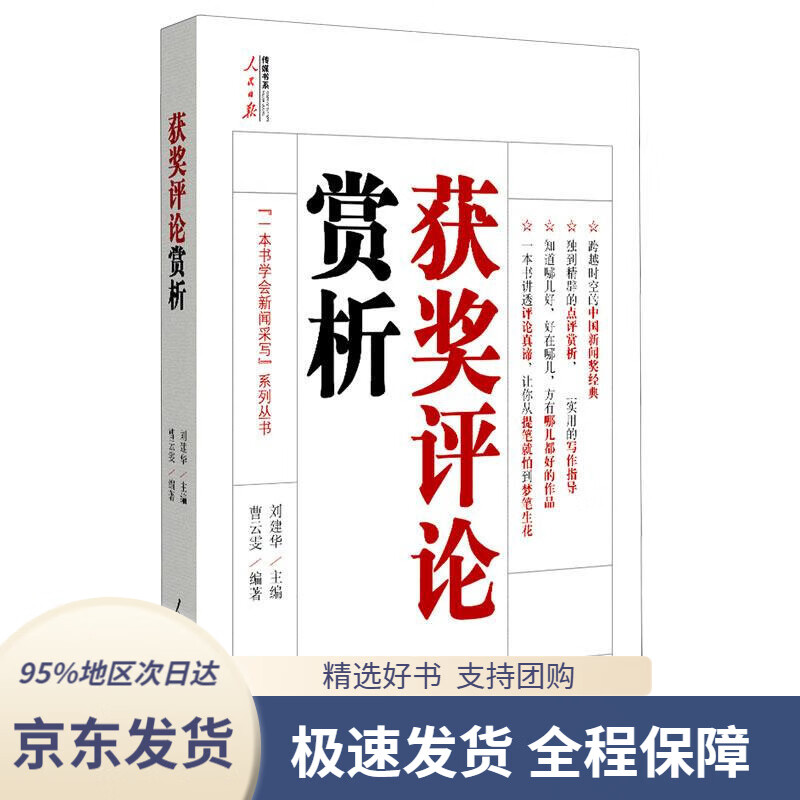 【新华书店 正版包邮】获奖评论赏析 刘建华 著,刘建华曹云雯 编 人民