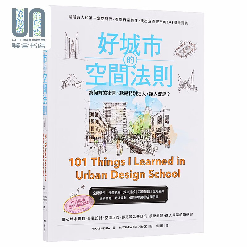 预售 好城市的空間法則：給所有人的第一堂空間課，看穿日常慣性，找出友善城市的101關鍵要素