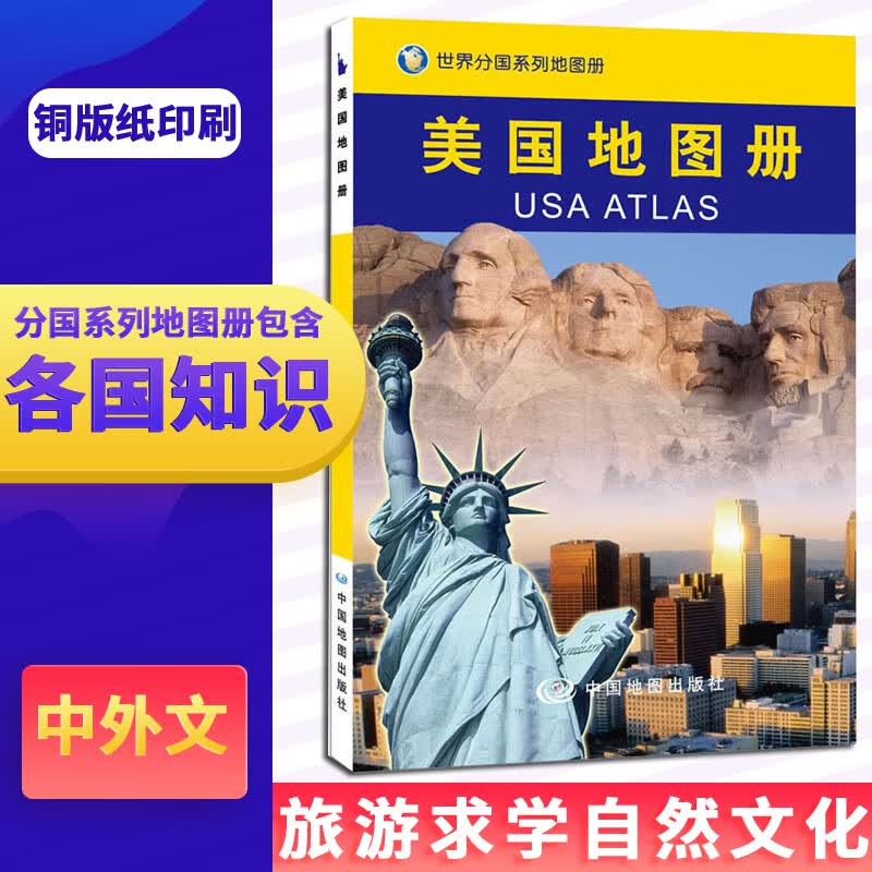美国地图册中英文对照赴旅游留学美国大学城市景点华盛顿纽约洛杉矶名哈佛大学夏威夷