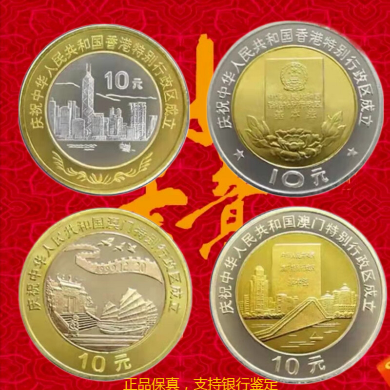 鑫磊邮币 中国香港澳门回归纪念币收藏 流通纪念币 钱币硬币收藏 香港