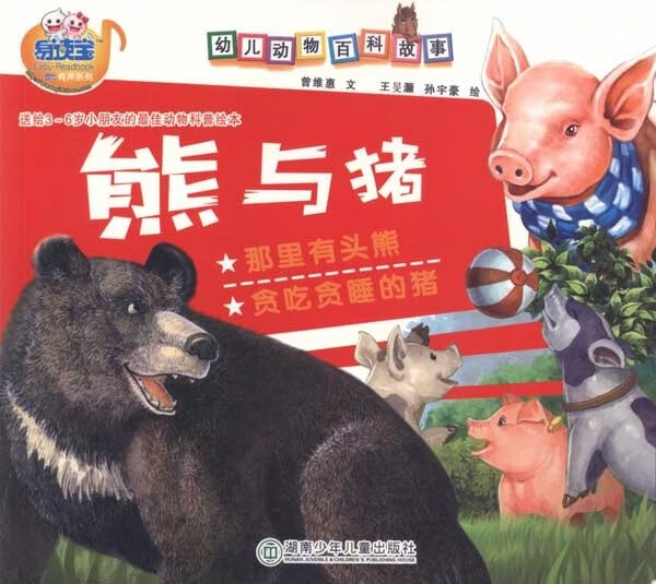 熊与猪 幼儿动物百科故事 曾维惠绘画:王旻灏孙宇豪 湖南【放心选购】