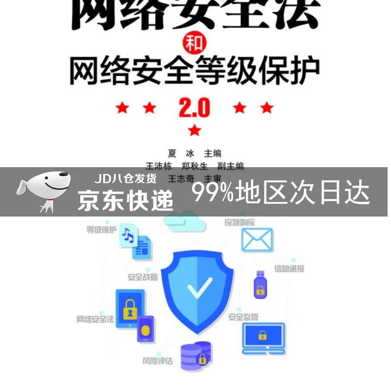 网络安全法和网络安全等级保护2.0