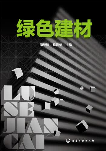 绿色建材 同继锋,马眷荣【正版书籍】
