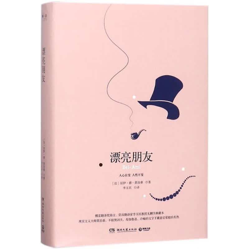 漂亮朋友【正版图书】