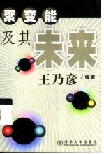 聚变能及其未来【上新】