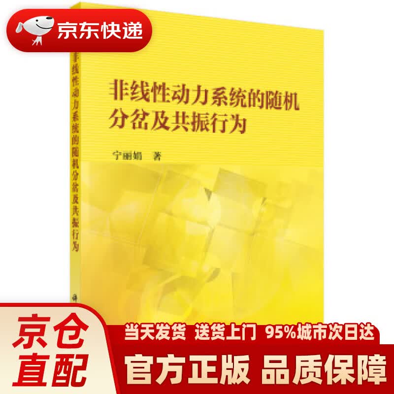 【新华正版图书】非线性动力系统的随机分岔及共振行为 宁丽娟 著 科学出版社