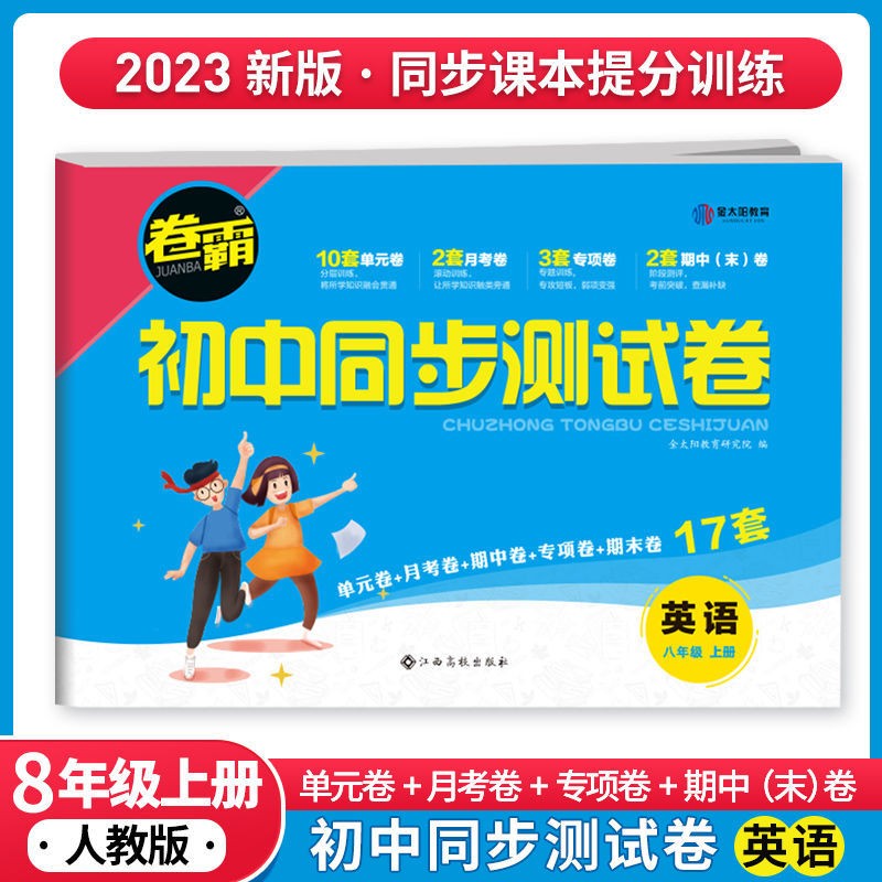 2023卷霸初中同步测试卷八年级上册下册语文数学英语物理生物历史人教版初中必刷题训练单元期中专项卷练习 八年级上册 英语 人教版